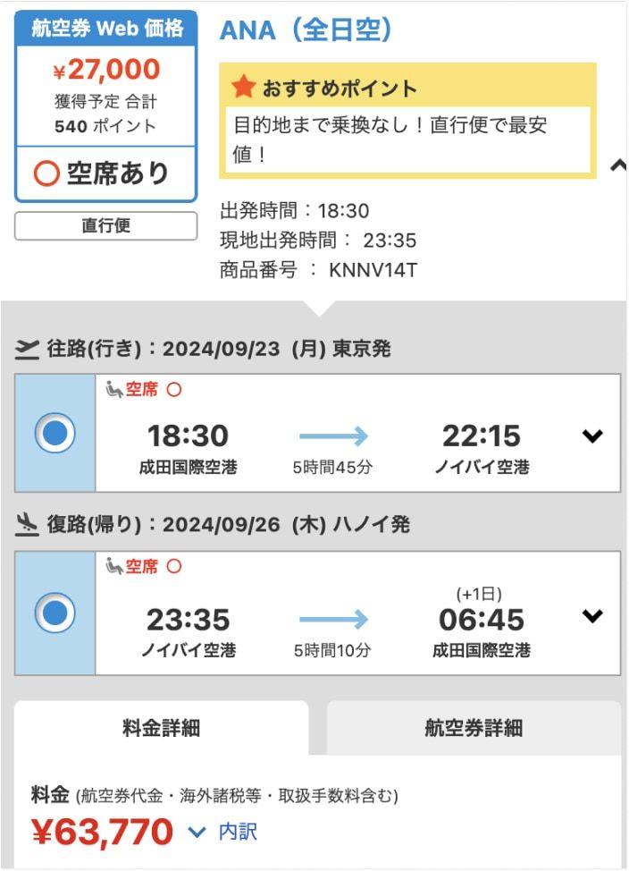 エアトリのベトナム航空券