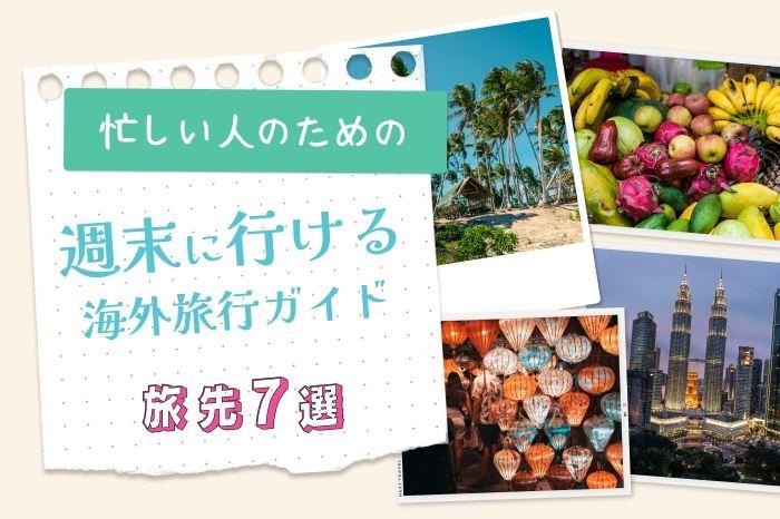 忙しい人のための「週末に行ける海外旅行」ガイド！手軽に行ける旅先7選 illustration