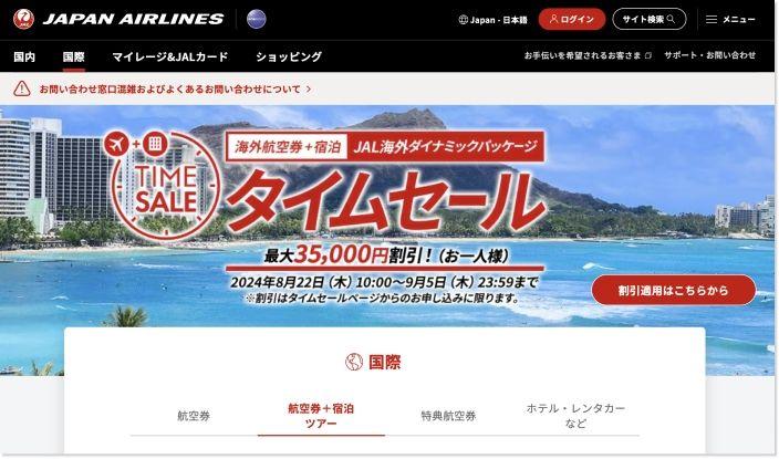 JALのウェブサイト