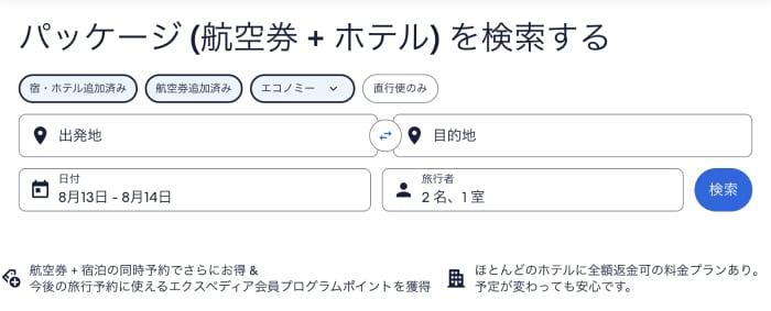 Expedia公式サイトのパッケージ検索