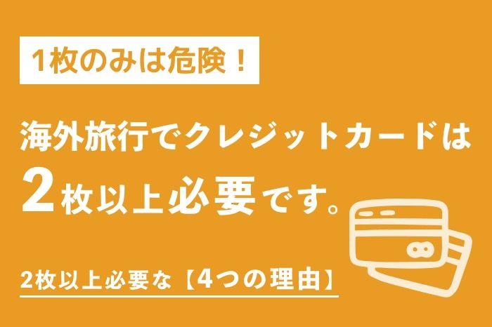 1枚のみは危険！海外旅行でクレジットカードが【2枚以上】必要な4つの理由 illustration