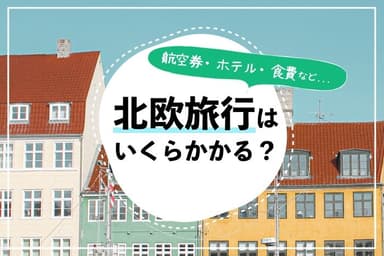 Illustration for 実際いくらかかる？北欧旅行の予算OO円を徹底解説