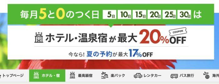 ホテル・温泉宿が最大20％OFF！