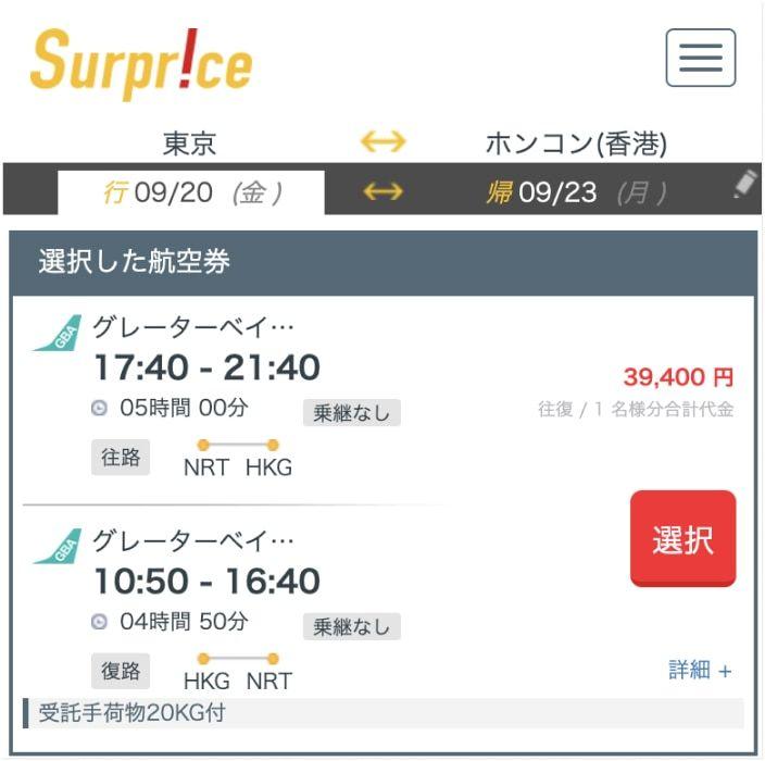 サプライスの香港航空券