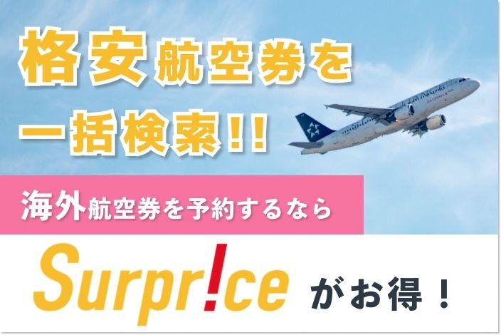 格安航空券を一括検索！海外航空券を予約するならサプライスがお得！