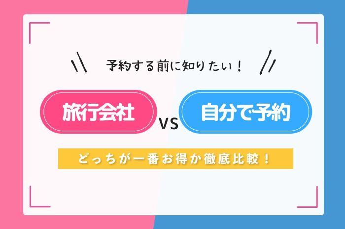 【2024年最新版】どっちが得？旅行会社 vs 自分で予約！ベストな選び方を3分で解説 illustration