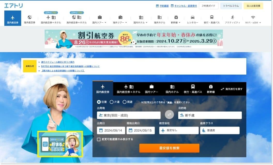 旅行会社エアトリのトップページ