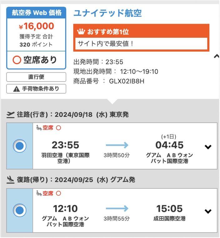 エアトリのグアム航空券16000円