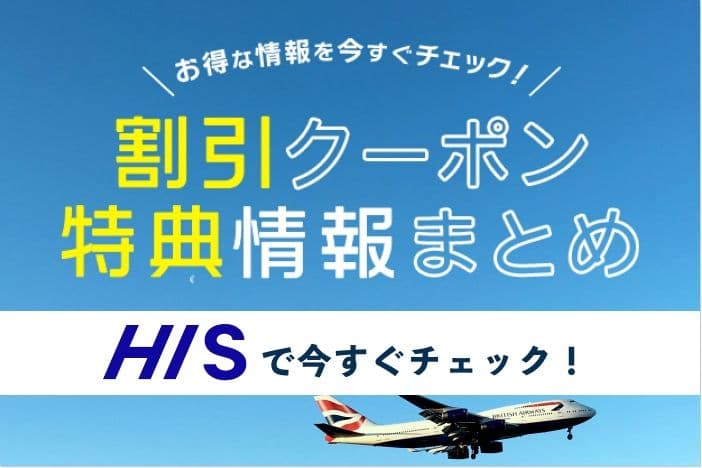 HISの割引クーポン特典情報まとめ