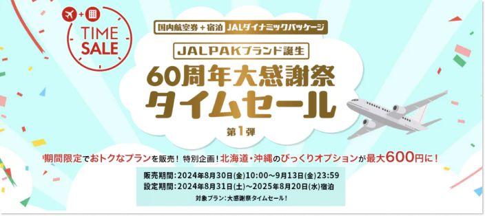 JALパック公式サイトのタイムセール特集のバナー