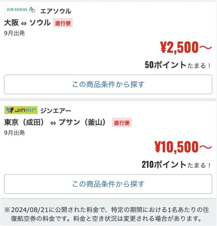 エアトリの韓国航空券2500円〜