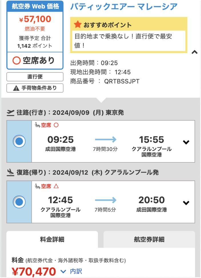 エアトリのマレーシア航空券