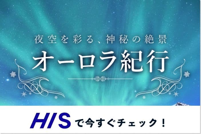 オーロラ紀行をHISで今すぐチェック！