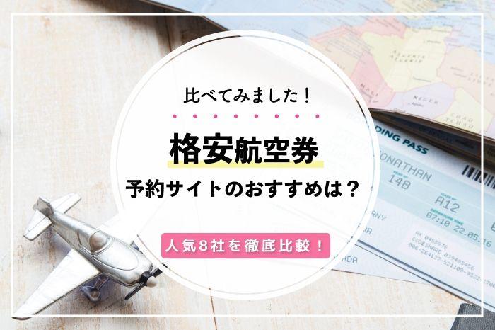 賢く選ぶ！格安航空券はどこがいい？おすすめ8社徹底比較 illustration