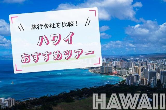 そろそろハワイに行かない？3社のおすすめツアーを徹底比較