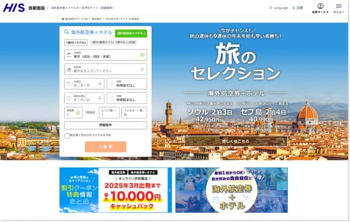 旅行会社HISサイトのトップページ