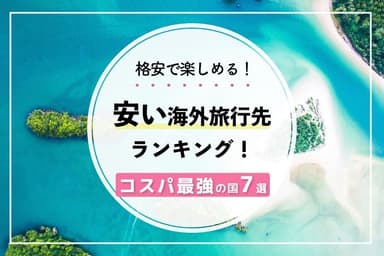 Illustration for 格安で楽しめる！安い海外旅行先ランキング！コスパ最強の国7選