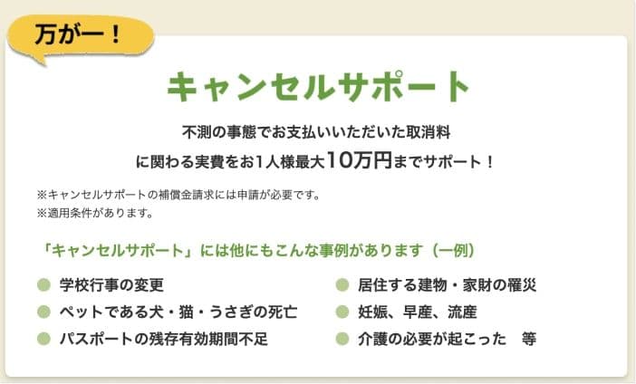 JTBキャンセルサポートのバナー