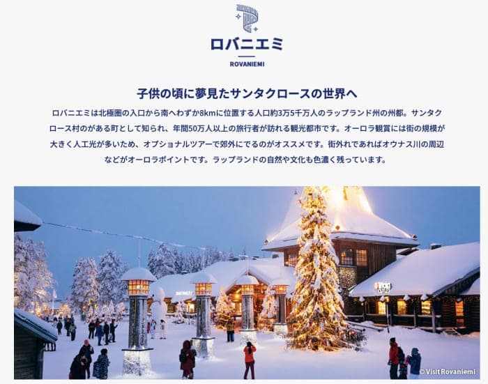 HISのフィンランド オーロラ特集