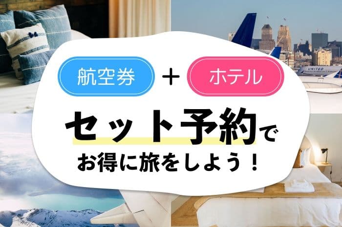 安い【航空券+ホテルパック】を提供するおすすめ旅行会社 illustration