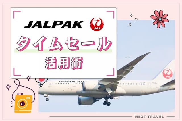 JALパックのタイムセールって実際どう?