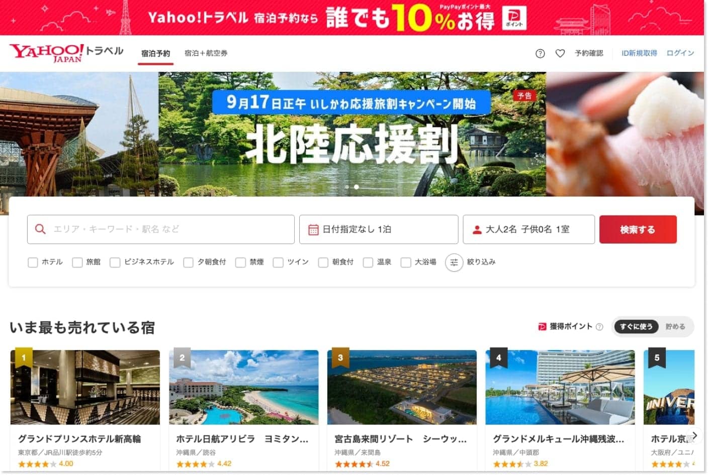 Yahoo!トラベルトップページ