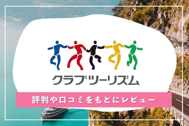 1分でわかる「クラブツーリズム」!評判や口コミをもとにレビュー