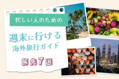 Illustration for 忙しい人のための「週末に行ける海外旅行」ガイド!手軽に行ける旅先7選