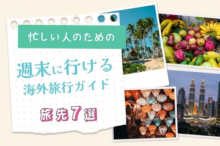 忙しい人のための「週末に行ける海外旅行」ガイド!手軽に行ける旅先7選 illustration