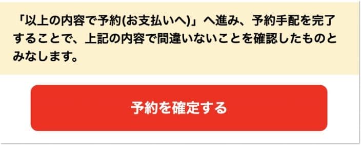 サプライスの航空券確定確認ボタン