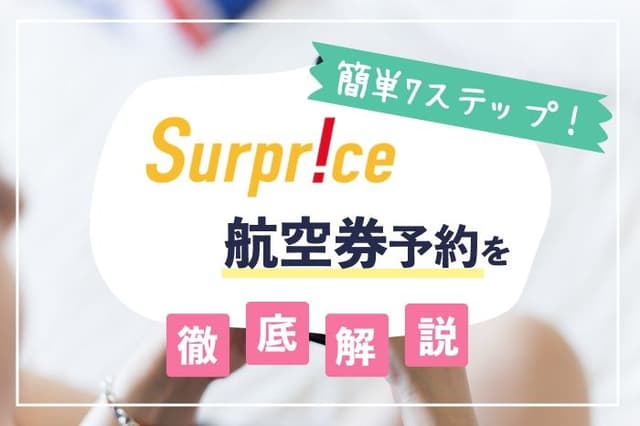 簡単7ステップ!サプライスの「海外航空券」予約方法をわかりやすく解説