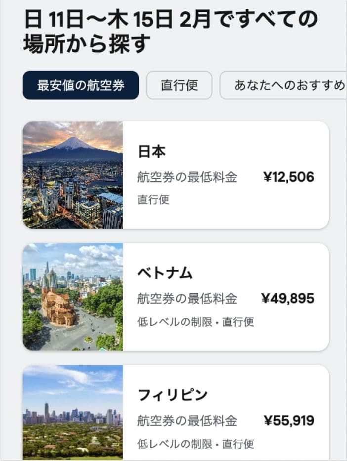 スカイスキャナーの「すべての行き先」から旅先を探す方法