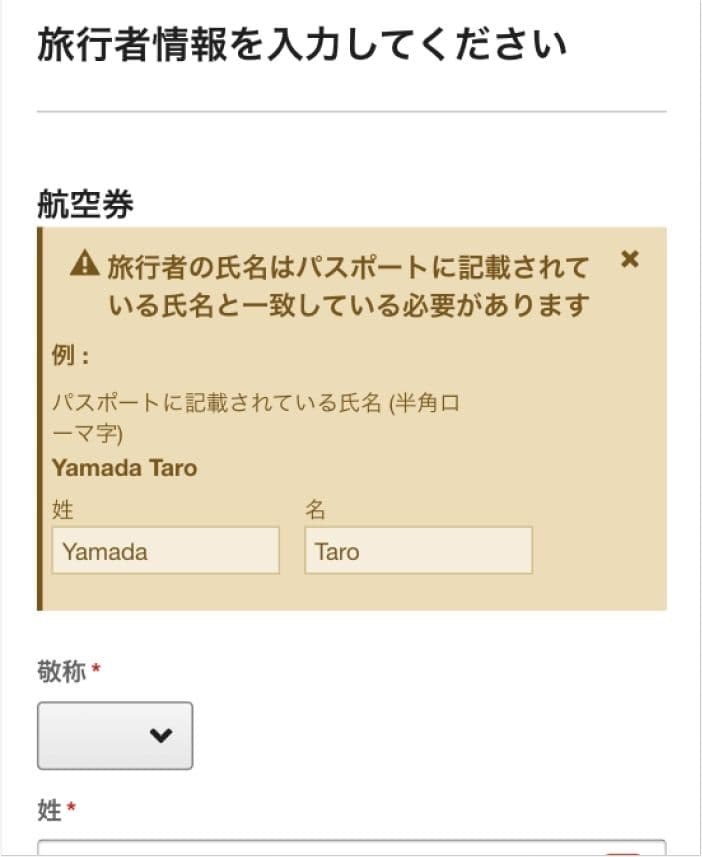 エクスペディアの旅行者情報の入力