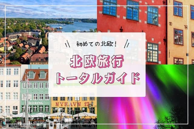 初めての北欧旅行を成功させる!失敗しない予約と準備の【完全ガイド】