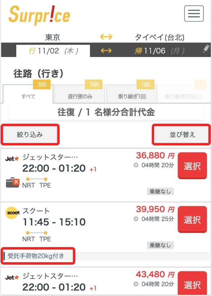 サプライスの往路便選択画面