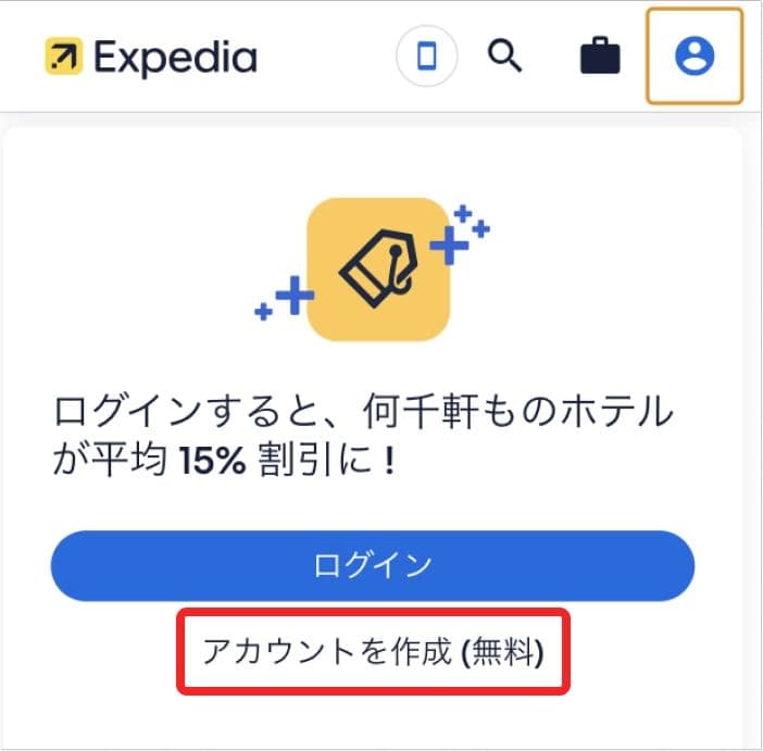 エクスペディアのアカウント作成画面