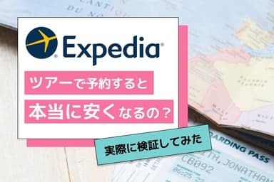 Illustration for エクスペディアのツアーで予約はいくら安くなる?実際に検証してみた結果【約10万円お得!】