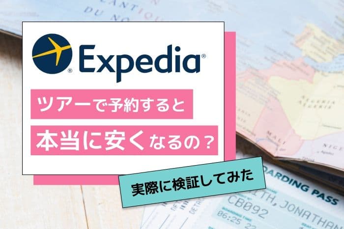 エクスペディアのツアーで予約はいくら安くなる?実際に検証してみた結果【約10万円お得!】 illustration