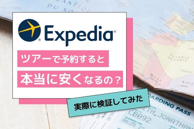 エクスペディアのツアーで予約はいくら安くなる?実際に検証してみた結果【約10万円お得!】