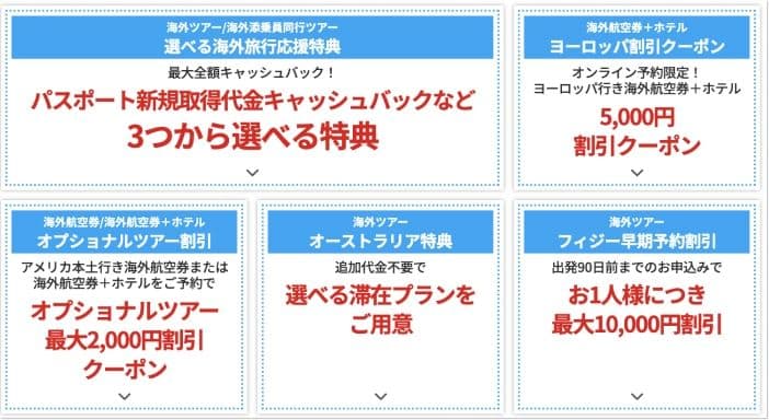 HISのクーポン一覧