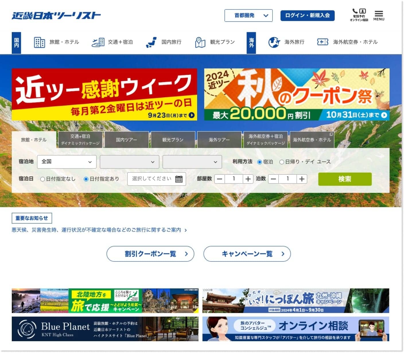 旅行会社近畿日本ツーリストのトップページ