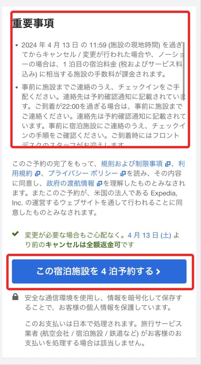 エクスペディアのホテルの予約確認画面