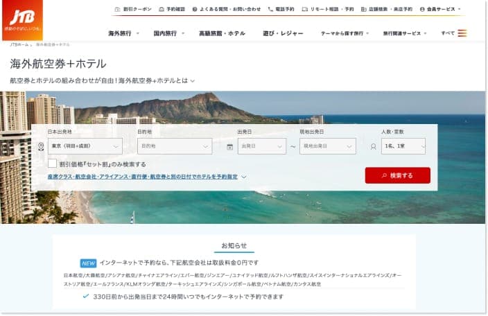 JTBの公式サイト