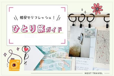 Illustration for 格安でリフレッシュ!至福の1人旅完全ガイド|初心者でも失敗しない3つのポイント