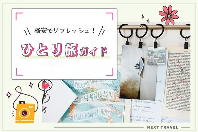 【初心者向け】はじめての一人旅ガイド|不安ゼロで叶える心のリセット旅