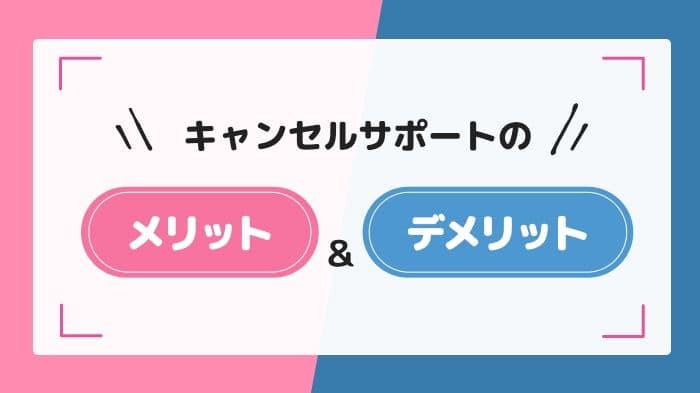 メリットとデメリット