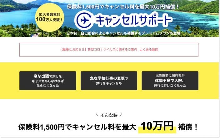 サプライスのキャンセルサポートバナー