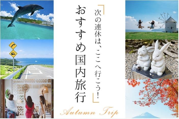 HISの次の連休は、ここへ行こう!おすすめ国内旅行