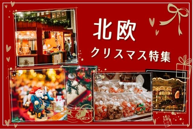 今年の冬は北欧で!クリスマスの楽しみ方「完全ガイド」