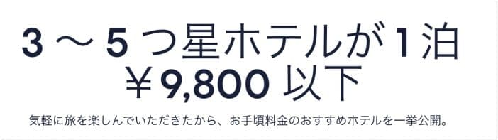 エクスペディアの広告、3〜5星ホテルが一泊9800円以下